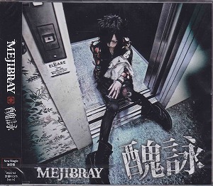メジブレイ の CD 醜詠【通常盤】