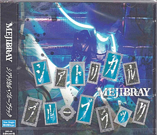 メジブレイ の CD 【初回盤A】シアトリカル・ブルーブラック