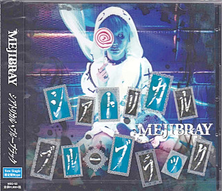 メジブレイ の CD 【初回盤B】シアトリカル・ブルーブラック