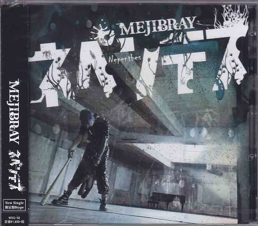 MEJIBRAY ( メジブレイ )  の CD 【初回盤B】ネペンテス