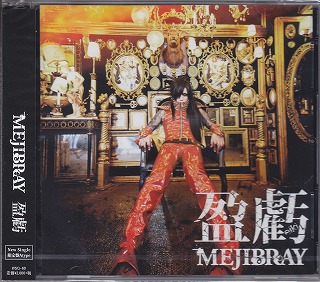 MEJIBRAY ( メジブレイ )  の CD 【初回盤A】盈虧