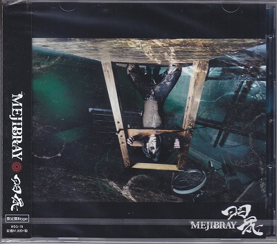 MEJIBRAY ( メジブレイ )  の CD 【初回盤B】羽花