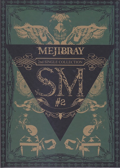 MEJIBRAY ( メジブレイ )  の CD 【初回豪華盤】SM #2