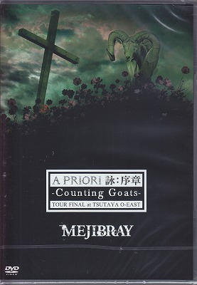 MEJIBRAY の DVD A PRIORI 詠：序章-Counting Goats- TOUR FINAL at TSUTAYA O-EAST