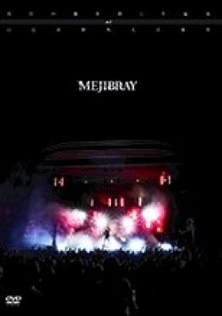 MEJIBRAY ( メジブレイ )  の DVD 盲目の猫を殺した猛毒 at日比谷野外大音楽堂