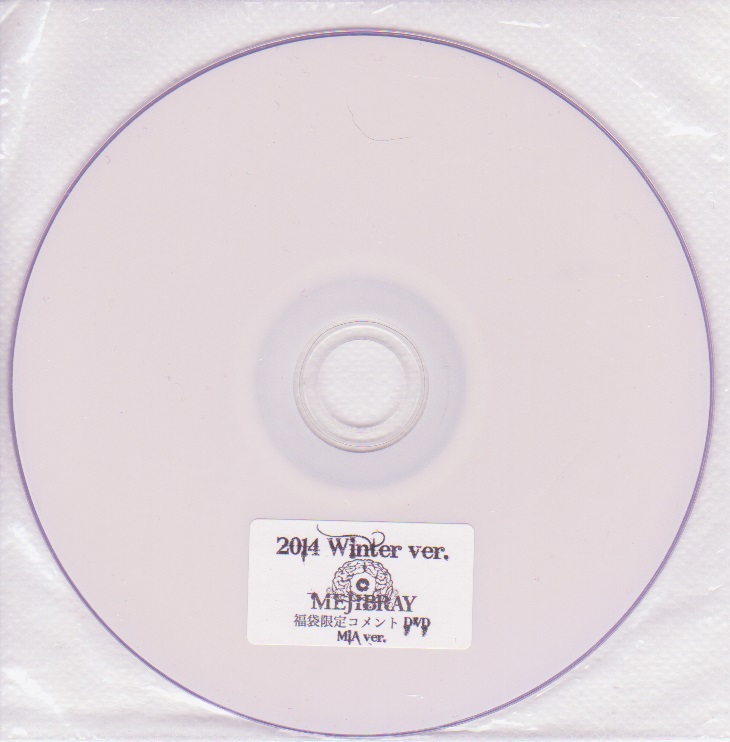 メジブレイ の DVD 2014 Winter ver. 福袋限定コメントDVD MiAver.