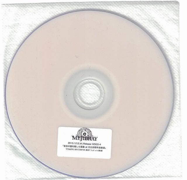 MEJIBRAY ( メジブレイ )  の DVD 「盲目の猫を殺した猛毒 at 日比谷野外大音楽堂」TOWER RECORDS 限定コメント動画