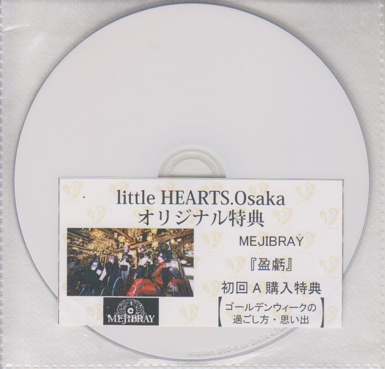 MEJIBRAY ( メジブレイ )  の DVD 「盈虧」初回A littleHEARTS.Osaka購入特典DVD