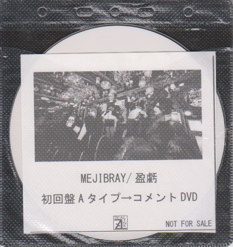 MEJIBRAY ( メジブレイ )  の DVD 「盈虧」初回盤Aタイプ ZEAL LINK購入特典コメントDVD