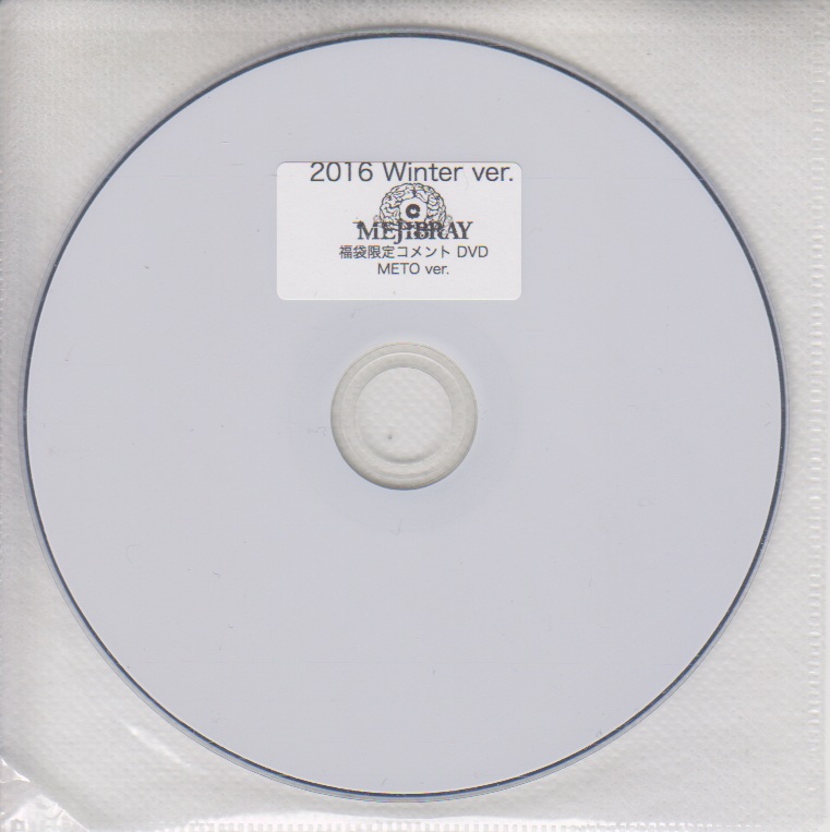 MEJIBRAY ( メジブレイ )  の DVD 2016 Winter ver. 福袋限定コメントDVD メトver.