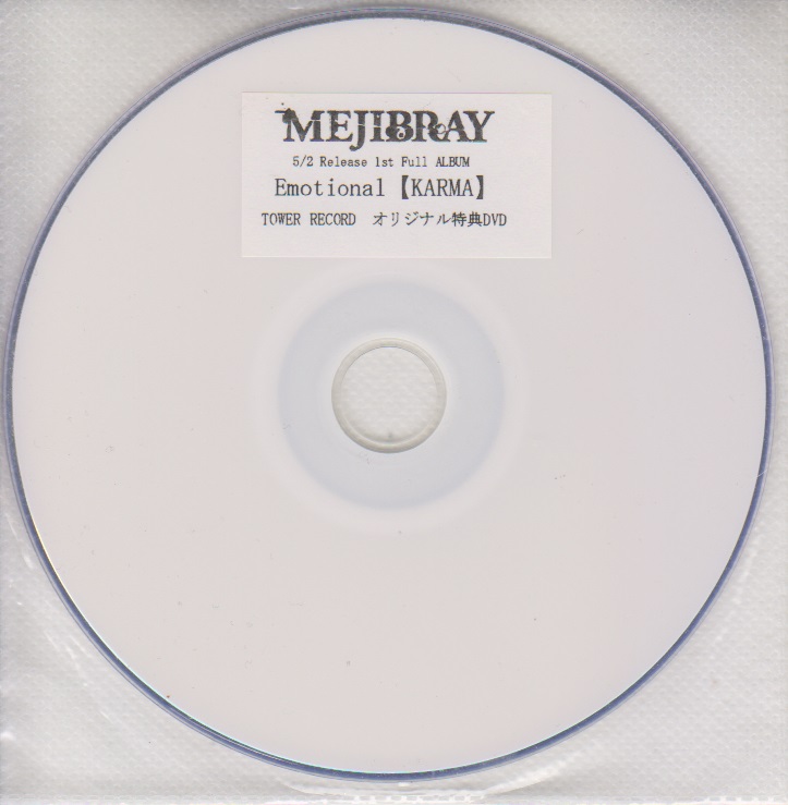 MEJIBRAY ( メジブレイ )  の DVD 「Emotional【KARMA】」タワーレコード特典DVD