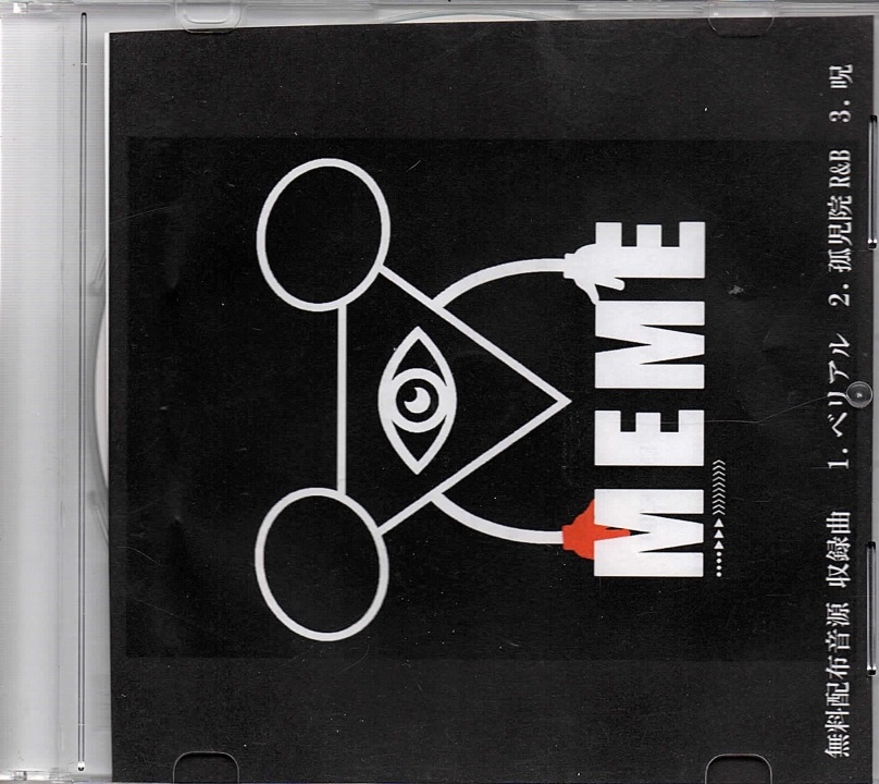 MEME ( メメ )  の CD 無料配布音源
