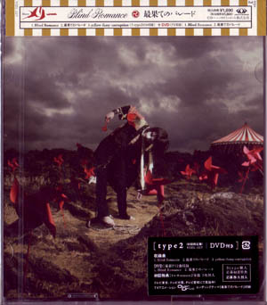 MERRY ( メリー )  の CD 【初回盤2】Blind Romance*最果てのパレード