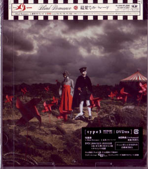 MERRY ( メリー )  の CD 【初回盤3】Blind Romance*最果てのパレード