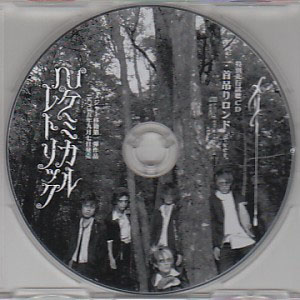 MERRY ( メリー )  の CD 首吊りロンド B-ver.