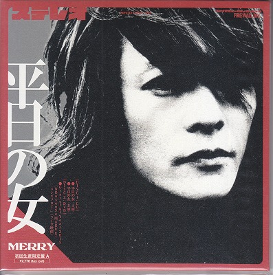 MERRY ( メリー )  の CD 平日の女【初回生産限定盤A】
