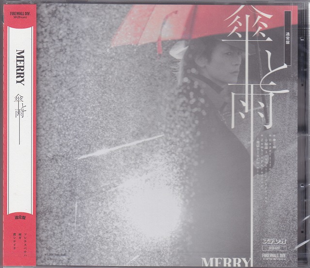 MERRY ( メリー )  の CD 【通常盤】傘と雨
