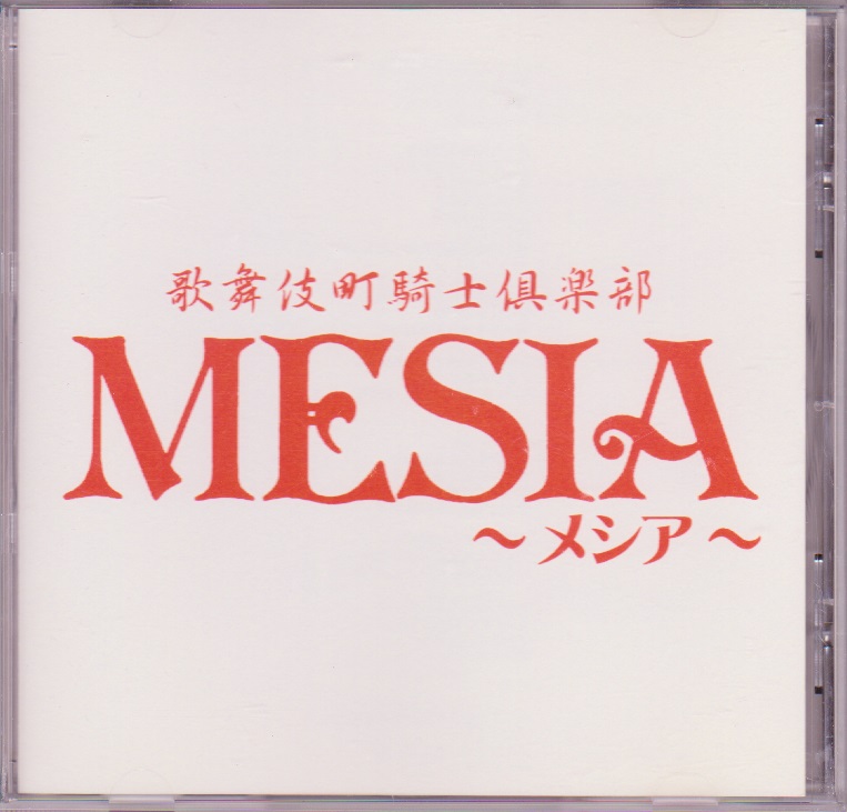 MESIA の CD 歌舞伎町騎士倶楽部MESIA～メシア～