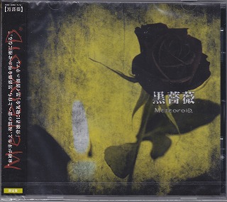MeteoroiD の CD 黒薔薇　【限定盤】