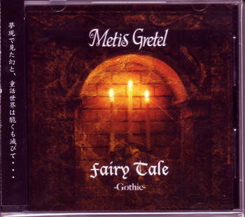 Metis Gretel ( メティスグレーテル )  の CD Fairy Tale「-Gothic-」