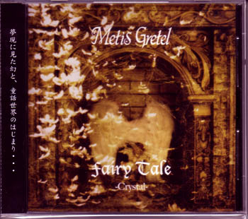 Metis Gretel ( メティスグレーテル )  の CD Fairy Tale「-Crystal-」