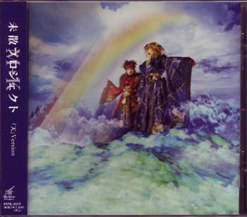 未散プロジェクト の CD 第一話『空虚な束縛』「天」Version