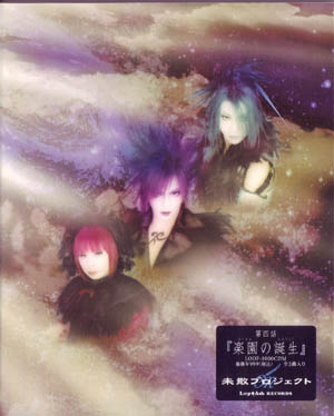 未散プロジェクト の CD 第四話『楽園の誕生』
