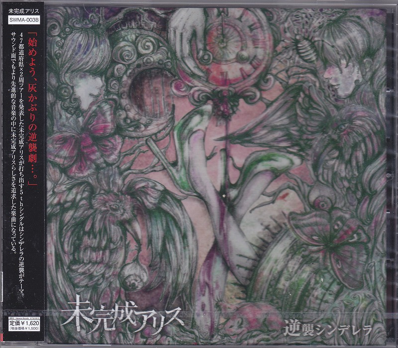 ミカンセイアリス の CD 【Btype】逆襲シンデレラ