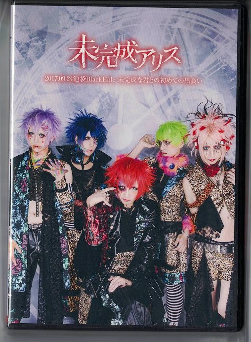 未完成アリス の DVD 2017.09.24池袋BlackHole 未完成な君との初めての出会い