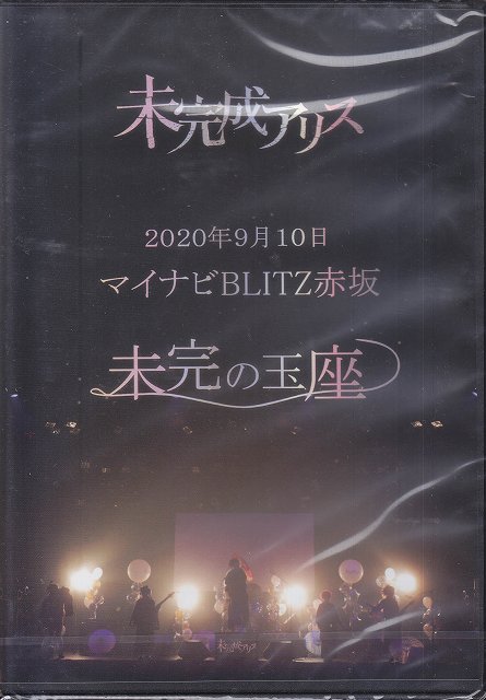 未完成アリス ( ミカンセイアリス )  の DVD 2020年9月10日 マイナビBLITZ赤坂 未完の玉座