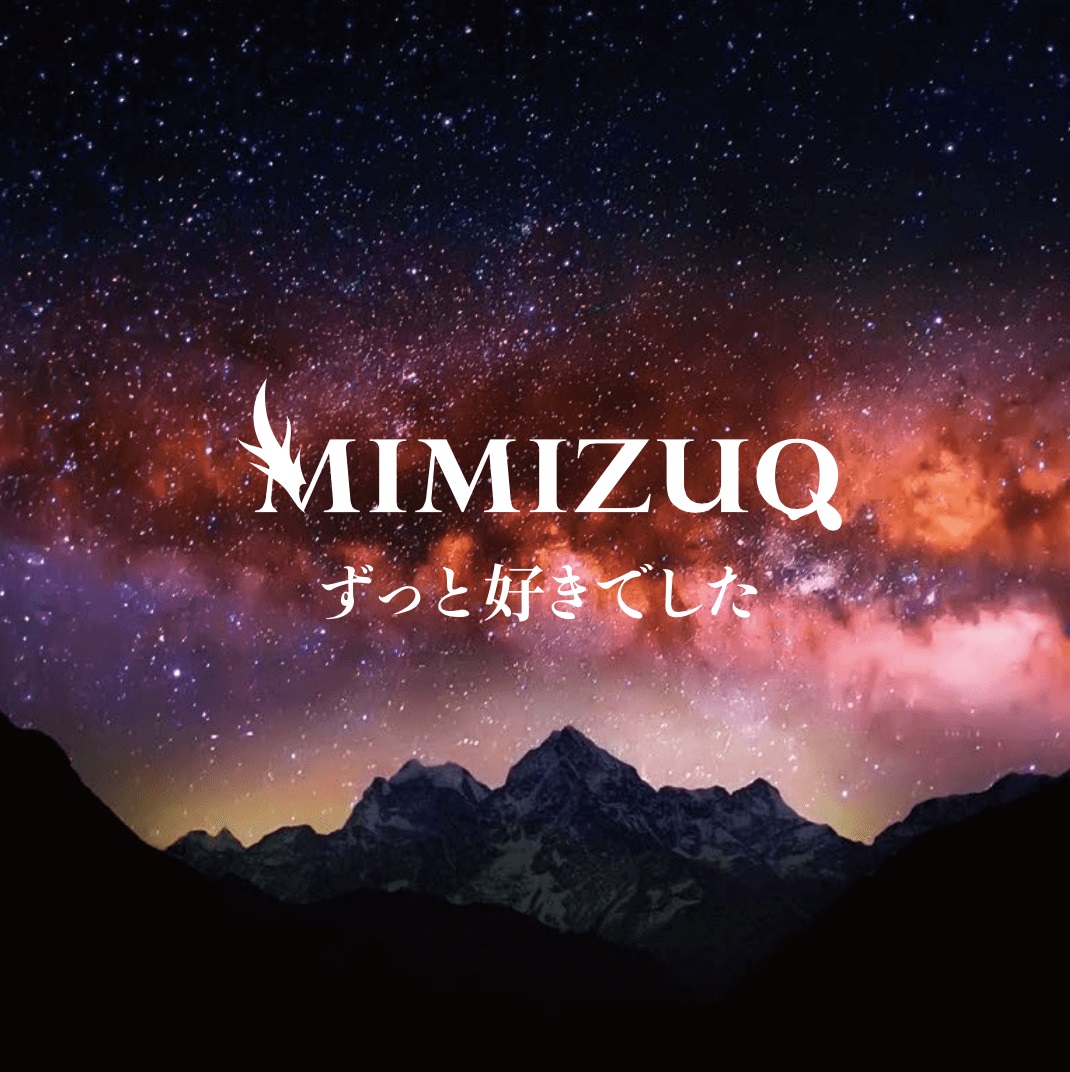 MIMIZUQ ( ミミズク )  の CD ずっと好きでした