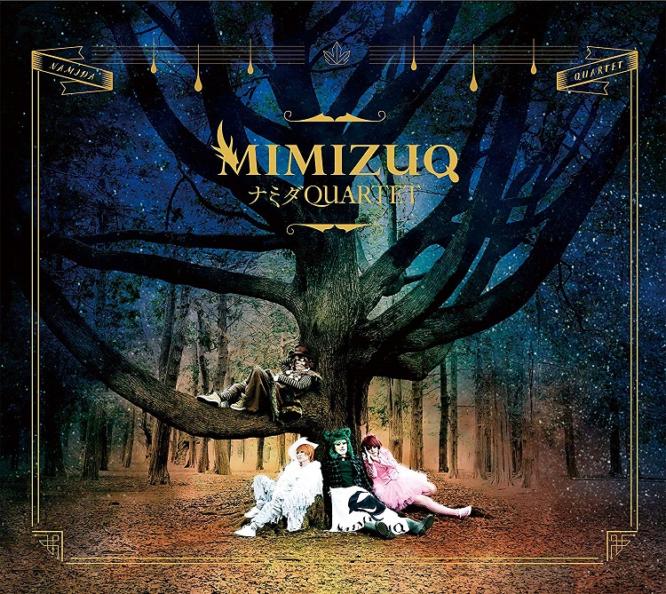 MIMIZUQ ( ミミズク )  の CD 【初回盤】ナミダQUARTET