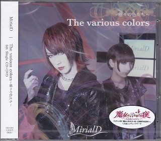 MirialD ( ミリアルド )  の CD The various colors～種々の色たち～