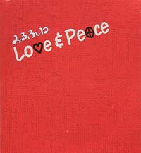ミルフィネ の CD Love&Peace 赤