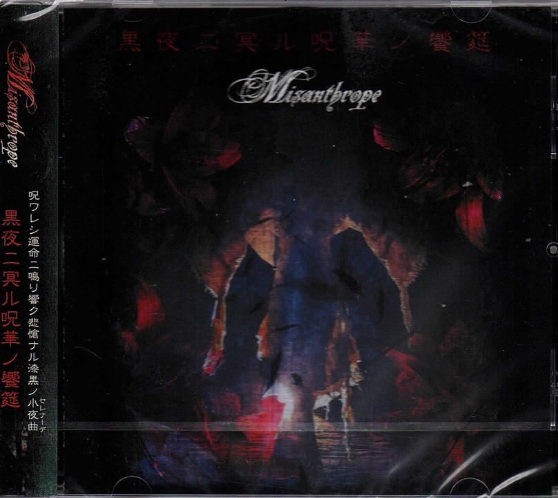 Misanthrope の CD 黒夜ニ冥ル呪華ノ饗筵