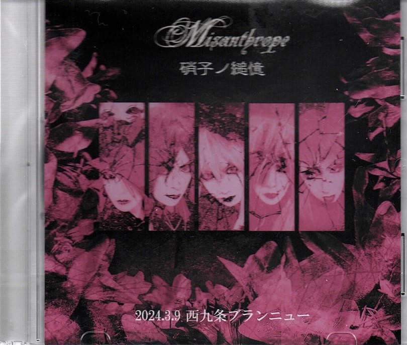 Misanthrope ( ミザントロープ )  の CD 硝子ノ縋憶