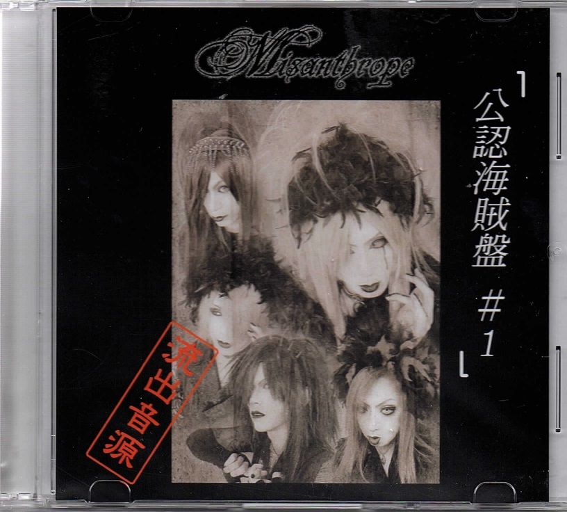 Misanthrope ( ミザントロープ )  の CD 公認海賊盤 #1