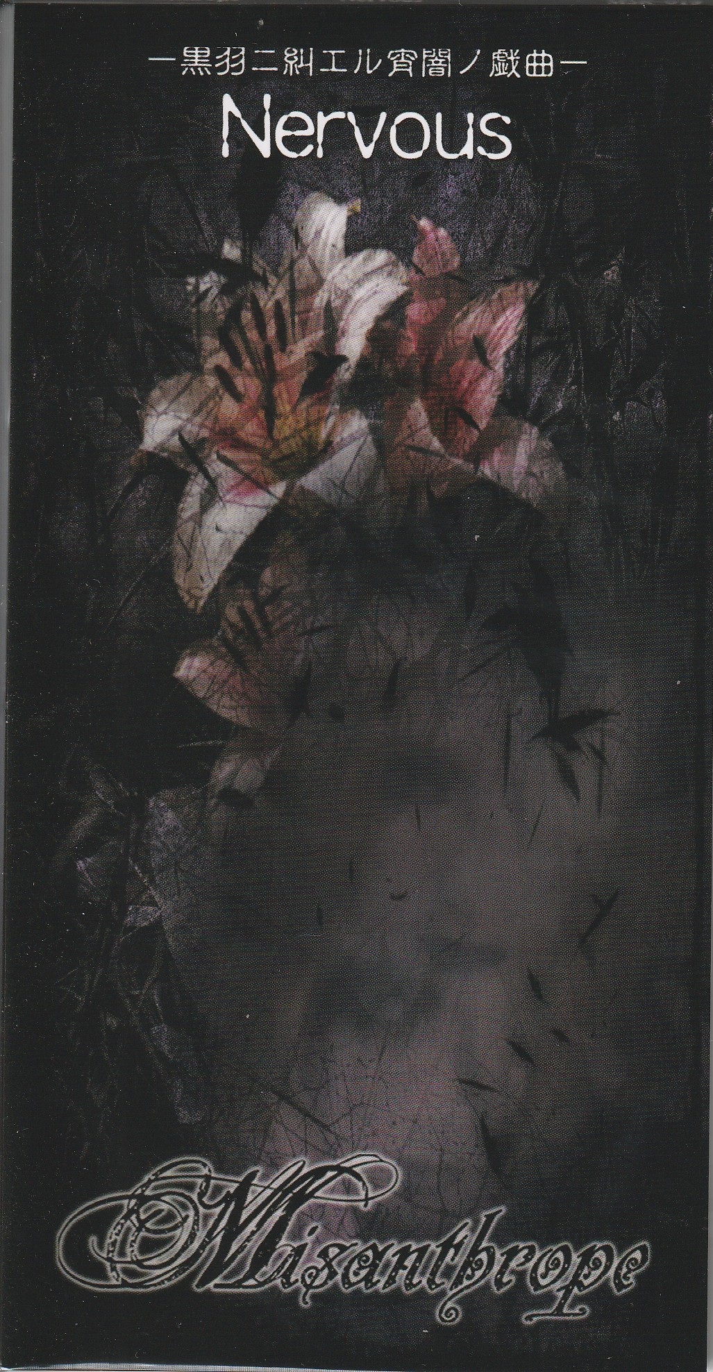 Misanthrope の CD 黒羽ニ糾エル宵闇ノ戯曲 Nervous
