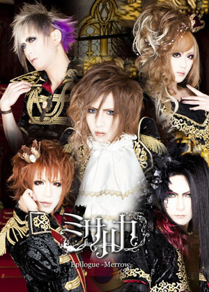 Misaruka の CD Epilogue-Merrow- 全国流通盤
