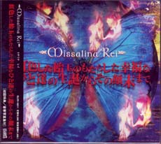 Missalina Rei ( ミサリナレイ )  の CD 【初回盤】虹色した飴玉のもたらした幸福な.ひと達の生誕からその顛末まで