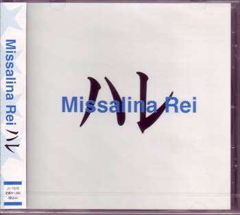 Missalina Rei の CD ハレ