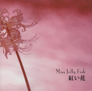 Miss Jelly Fish ( ミスジェリーフィッシュ )  の CD 紅い花