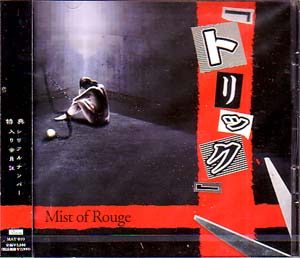 Mist of Rouge ( ミストオブルージュ )  の CD トリック