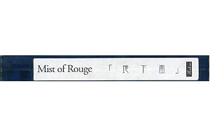 Mist of Rouge ( ミストオブルージュ )  の ビデオ 地下室