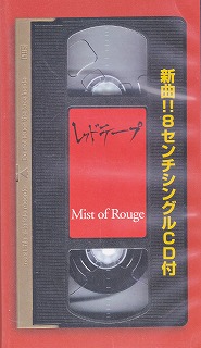 Mist of Rouge ( ミストオブルージュ )  の ビデオ レッドテープ