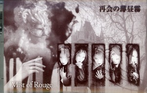 Mist of Rouge ( ミストオブルージュ )  の テープ 再会の薄昼霧