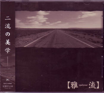 ミヤヴィ の CD 【通常盤】雅‐galyuu‐流 2ndプレス