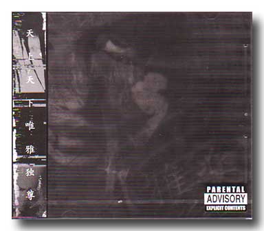 MIYAVI の CD 【初回盤】雅‐ガガク‐楽