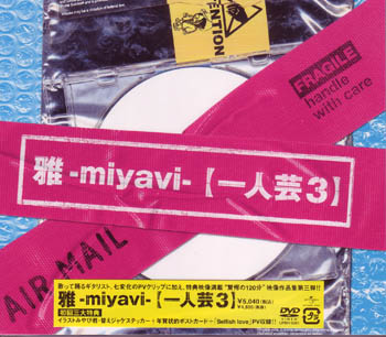 MIYAVI ( ミヤヴィ )  の DVD 【初回盤】一人芸 3