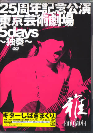 MIYAVI ( ミヤヴィ )  の DVD 25周年記念公演・東京芸術劇場5days～独奏～